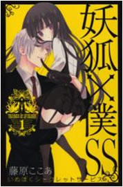 妖狐×僕SS【漫画検索どっとこむ】