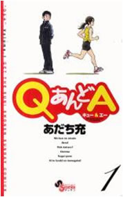 QあんどA【漫画検索どっとこむ】