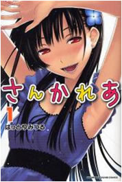 さんかれあ【漫画検索どっとこむ】