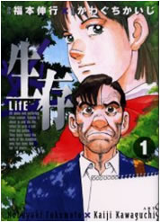 生存 LifE【漫画検索どっとこむ】