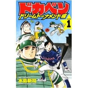 ドカベンドリームトーナメント編【漫画検索どっとこむ】