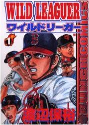 ワイルドリーガー【漫画検索どっとこむ】