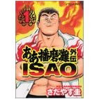 �����d����O�`ISAO�y���挟���ǂ��Ƃ��ށz