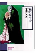 銀の鬼【漫画検索どっとこむ携帯版】