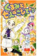 くるみと七人のこびとたち【漫画検索どっとこむ携帯版】
