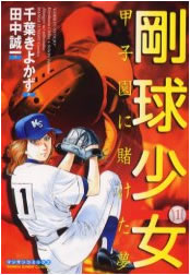 剛球少女【漫画検索どっとこむ】