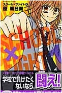 スクール×ファイト【漫画検索どっとこむ携帯版】