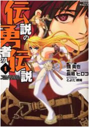 伝説の勇者の伝説【漫画検索どっとこむ携帯版】