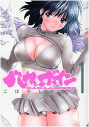バカとボイン【漫画検索どっとこむ携帯版】