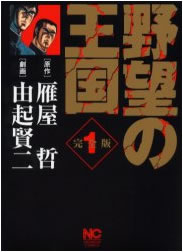 野望の王国【漫画検索どっとこむ】